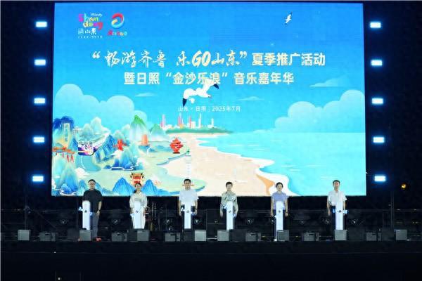 专业在线配资 “畅游齐鲁乐GO山东”夏季活动启幕日照音乐嘉年华燃情暑期