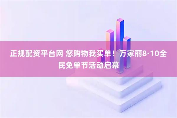 正规配资平台网 您购物我买单!万家丽8·10全民免单节活动启幕